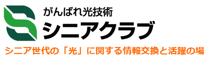 がんばれ光技術　シニアクラブ